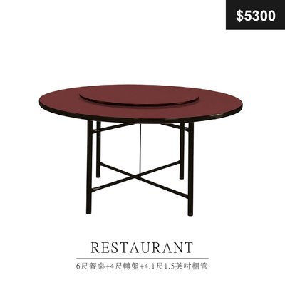 【祐成傢俱】6尺餐桌+4尺轉盤+4.1尺1.5英吋粗管