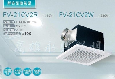 Panasonic國際牌【FV-21CV2W】【FV-21CV2R】靜音型換氣扇 高雄永興照明~