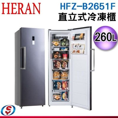 可議價【新莊信源】 260L【HERAN 禾聯】直立式冷凍櫃 HFZ-B2651F / HFZB2651F