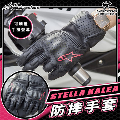 ALPINESTARS STELLA KALEA 防摔手套 黑粉 可觸控 護具 A星 透氣 女版 夏季手套 耀瑪騎士