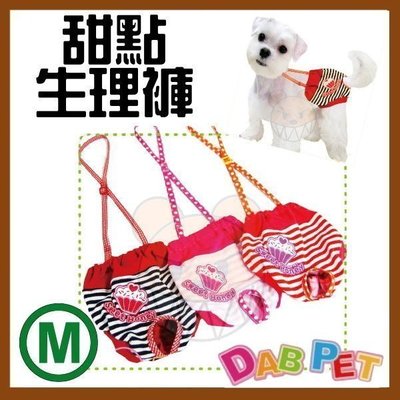 【幸福寶貝寵物Go】台灣製 DAB PET 甜點條紋-生理褲(M號，深藍.粉色.紅色)~彈性棉質.俏皮可愛