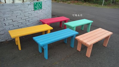 【可陽木作】原木彩色長椅 / 彩色餐椅 / 穿鞋椅 庭園椅 公園椅 / 木椅 木凳 / 長凳 長板凳