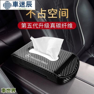 宾士Benz车面纸盒 C300 GLC300 E300 CLA250 W204汽车纸巾盒 改装碳纤维纸巾盒收纳-車辰迷