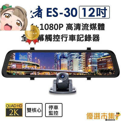 領先者ES-30 前2K1080P 12吋超清晰大螢幕 高清流媒體 全螢幕觸控後視鏡行車記錄器