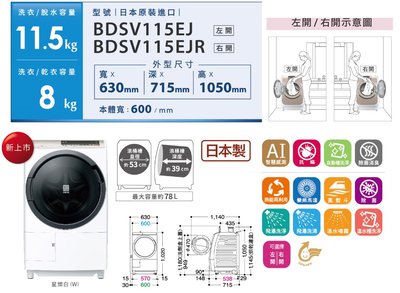 送安裝~限量日本製！《586家電館》HITACHI日立 滾筒式洗脫烘洗衣機 【BDSV115EJR】右開