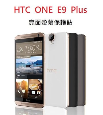 HTC ONE E9 + E9 PLUS 螢幕保護貼 抗刮 保護貼 透明 亮面 免包膜了【采昇通訊】