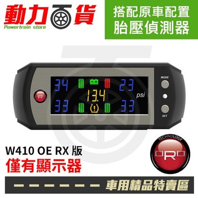 【免運費】台灣製造 原廠 ORO TPMS W410 OE RX 胎壓 顯示器 沿用原廠車胎壓感測器