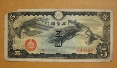 舊中國紙幣---五圓---雙鳳---大日本帝國政府軍用手票---1940年---冠號( 6 )---644550