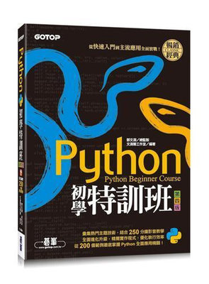 Python初學特訓班(第四版)：從快速入門到主流應用全面實戰(附25