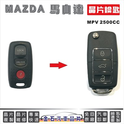 MAZDA 馬自達 MPV 鑰匙拷貝 晶片鑰匙 打車鎖匙 配鑰匙 遙控器