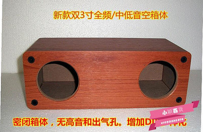 雙3寸全頻喇叭中低音揚聲器音箱空箱體密閉箱體可增開高音喇叭孔-小穎百貨