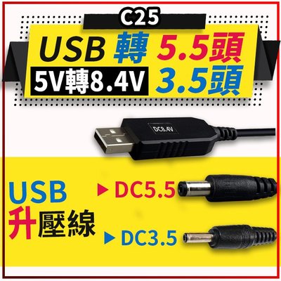【傻瓜批發】(C25)USB 5V轉8.4V升壓線/升壓器/升壓模組-DC5.5/3.5mm 電源線/充電線 板橋現貨