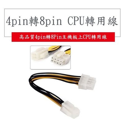 高品質Cpu供電轉接線4pin轉8pin 主機板電源4pin轉8pin 4pin轉8pin電源 4p轉8p 主機板電源線