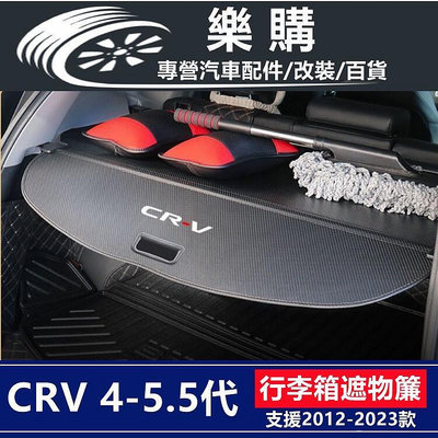 CRV4 本田 CRV4.5 CRV5 Honda CRV5 5 專用 行李箱遮物簾 後備箱