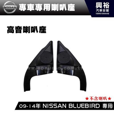 ☆興裕☆【專車專用】NISSAN BLUEBIRD 09-14年 專用高音喇叭座＊安裝容易 美觀大方