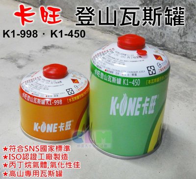 【酷露馬】卡旺 登山瓦斯罐 (K1-998) 高山專用瓦斯罐 高山瓦斯罐 高山爐瓦斯罐 露營/登山