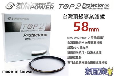 數配樂 免運 台灣頂級 Sunpower TOP2 58mm 超薄框 MCUV UV 多層鍍膜 保護鏡 濾鏡 58