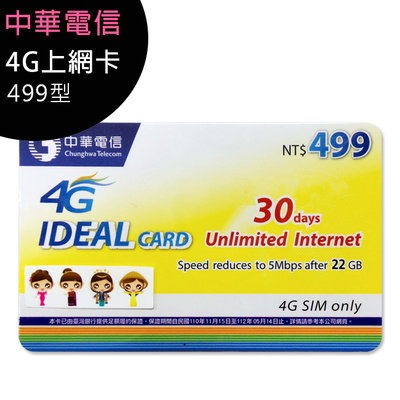 《公司貨含稅》中華電信行動預付卡/儲值卡/補充卡-499型4G上網30日吃到飽22GB到量降速