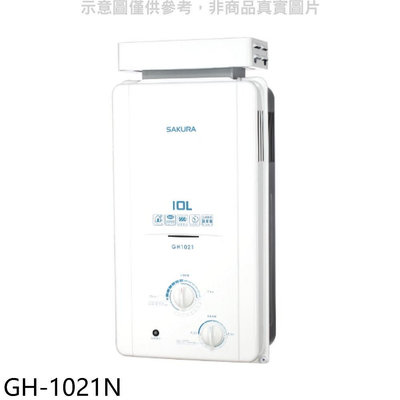 《可議價》櫻花【GH-1021N】10公升RF式NG1熱水器天然氣(送5%購物金)(全省安裝)