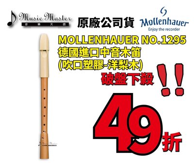 【音樂大師】德國製造進口 MOLLENHAUER 1295 洋梨木 中音木笛 另有 MOECK KUNG HOHNER