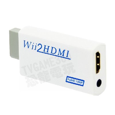 【二手商品】WII TO HDMI WII2HDMI 轉接器 轉換器 WII轉HDMI 可另接3.5MM音效輸出 台中
