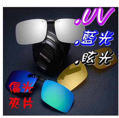 經濟部CNS檢驗合格 (盒裝) 可掀式 偏光太陽眼鏡 近視族 偏光夾片 偏光鏡片 墨鏡 抗UV400 G1315