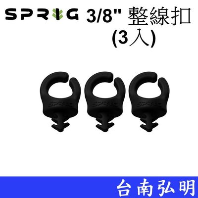 台南弘明 SPRIG 3/8"-16 整線扣 - 低調黑  (三入/包)  整線 工具 幫手 兔籠 監控 傳輸線 美國製