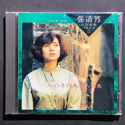張清芳-台語專輯/老歌系列 3 /古早的歌 阮來唱 舊版1990年點將唱片無ifpi無條碼