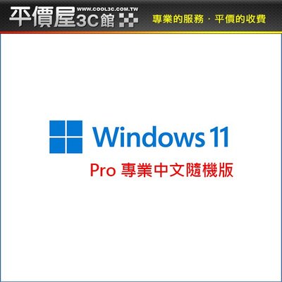 《平價屋3C》Windows 11 PRO 64 Bit 中文隨機版 Win11 Pro 作業系統 64位元 WIN11