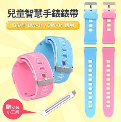 【東京數位】全新 錶帶替換 兒童智慧手錶錶帶 安全環保矽膠錶帶 藍色 粉色 IS愛思 CW-01 CW-04適用
