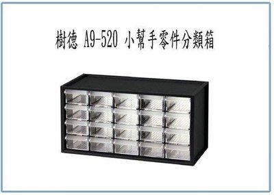 呈議) 樹德 20格零件箱  A9-520 A9520 零件盒 收納盒 台灣製