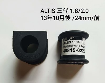 1台份 豐田 ALTIS 三代 13年10月後- 前/24mm 平均桿橡皮 平衡桿橡皮 防傾桿橡皮 台製