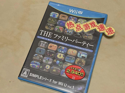 全新日版現貨 Wii U 簡單系列第1彈 家庭聚會，日版Wii U主機專用