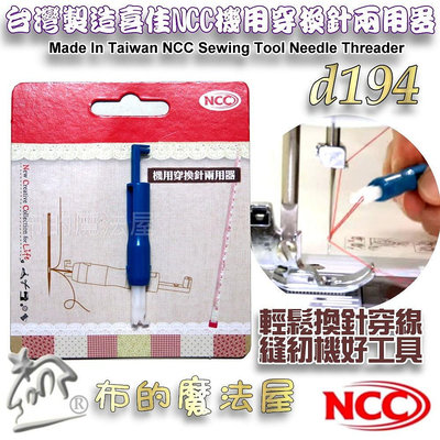 【布的魔法屋】d194-台灣製造喜佳NCC機用穿換針兩用器 縫紉機用穿換針二用器 輕鬆換針穿線器 家用縫紉機 穿線器換針