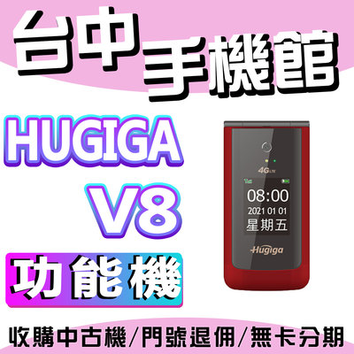 全配 鴻碁 Hugiga V8 4G LTE 翻蓋機 2.8吋+1.8吋 老人機 功能機 其他還有 A8 L66 功能機