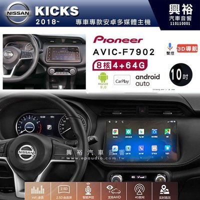 興裕【Pioneer】安卓機 AVIC-F7902 日產KICKS2018~ 安卓主機 10吋4+64G八核心