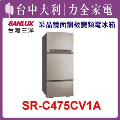 【台中大利】【SANLUX三洋】475L 三門鋼板變頻電冰箱【SR-C475CV1A】來電享優惠