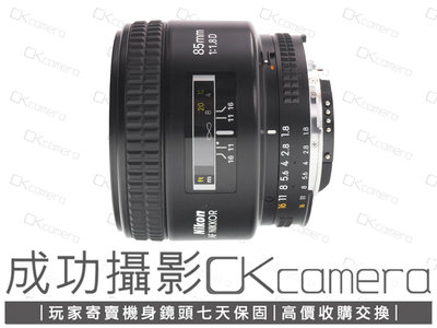 成功攝影 Nikon AF 85mm F1.8 D 中古二手 中焦段人像鏡 大光圈 光圈環 定焦鏡 保固七天 85/1.8 D