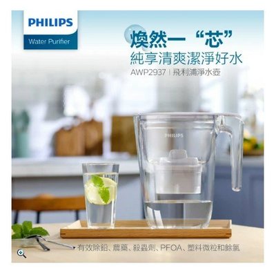 全新~~【Philips 飛利浦】超濾濾水壺-通用版3.4L-內含1芯(AWP2937)