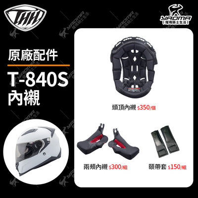 THH安全帽 T-840S 原廠配件 頭頂內襯 兩頰內襯 鏡片 淺茶色 T840S 耀瑪騎士機車部品