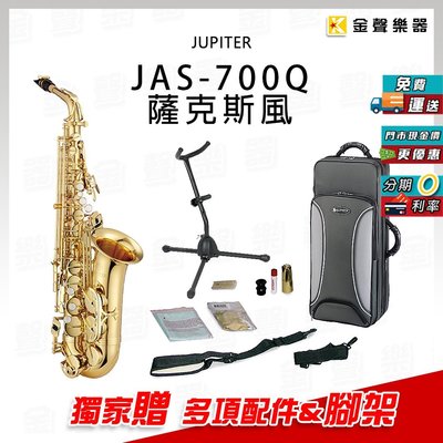 【金聲樂器】JUPITER JAS-700 Q 中音 薩克斯風 獨家贈專用架 (JAS 700Q)