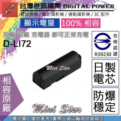 星視野 副廠 電池 台灣 世訊 PENTAX D-LI72 DLI72 NP700 日製電芯 一年保固