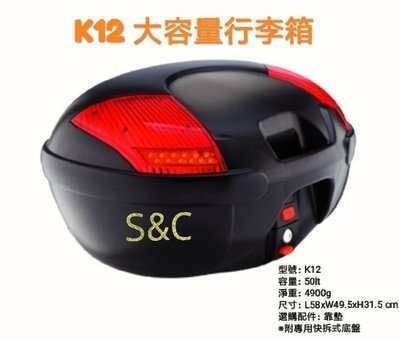 【shich 上大莊】 Kmax K12 50公升 LED燈 快拆式機車行李箱 / 漢堡/後行李箱/後箱+後靠背