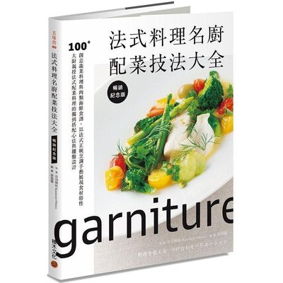 新書》法式料理名廚配菜技法大全（暢銷紀念版）：100+創意蔬菜料理與肉類海鮮食譜/音羽和紀Kazunori Otowa /積木
