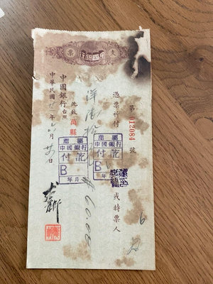 【二手】 民國早期中國銀行支票。背補。（沙二60494347）450 錢幣 票據 支票【明月軒】