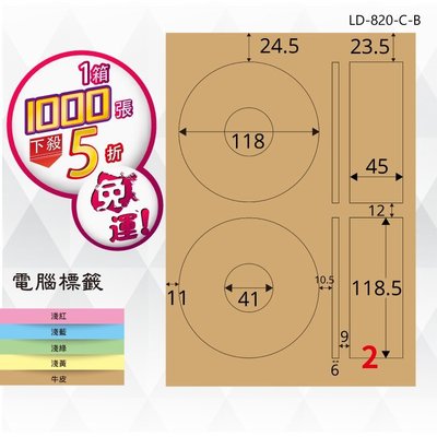 OL嚴選【longder龍德】電腦標籤紙 2格 光碟專用 LD-820-C-B 內徑41mm 牛皮紙 1000張 影印 雷射 三用 貼紙