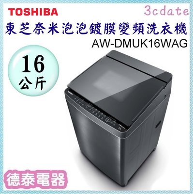 可議價~TOSHIBA【AW-DMUK16WAG(SS) 】東芝16KG 奈米泡泡鍍膜變頻洗衣機【德泰電器】