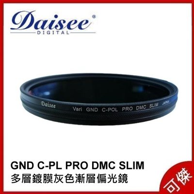 Daisee Vari GND C-POL PRO DMC SLIM 67mm 多層鍍膜灰色漸層偏光鏡 周年慶特價 可傑