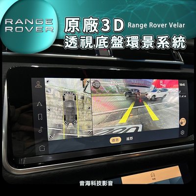 22年式 Range Rover Velar 原廠3D透視底盤環景系統 環景 3D環景 全景 360環景 3D環景 路虎