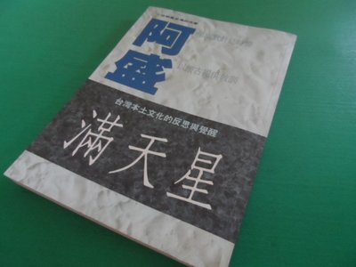 大熊舊書坊-滿天星  阿盛  希代 ISBN: 9789575443177-品67